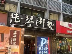 -陆琴脚艺·足浴·SPA(夫子庙店)