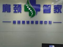 -肩颈管家·肩颈调理·经络养生(华景新城店)