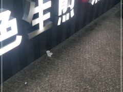 门面-全启和美食(由由店)