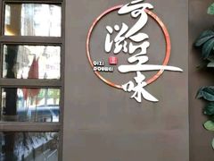 -奇滋豆味(南十四道街店)