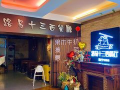 -路易十三西餐厅(西关新天地店)