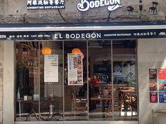 -El Bodegon阿根廷秘鲁餐厅(幸福路店)