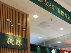 门面-泸溪河桃酥(凯德MALL太阳宫店)