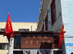 -联营烧麦(乌兰察布店)