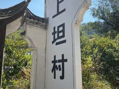 -上坦村