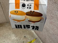 -泽田本家·铜锣烧(环贸店)