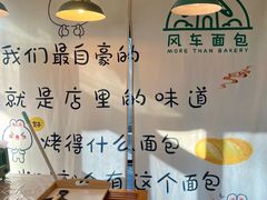 -风车面包