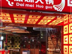 门面-傣妹休闲时尚火锅(星力壹号店)