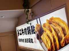 -老新隆牛肉锅贴(新街口店)