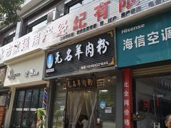 -无名羊肉粉(赤水店)