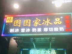 门面-图图家冰品(总店)