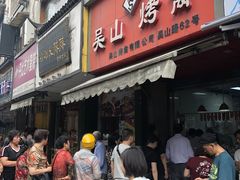 门面-吴山烤禽 (吴山路店)