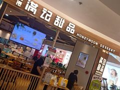 -满记甜品(王府井北京市百货大楼店)