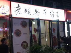 门面-老顺兴干拌面(雨花亭店)
