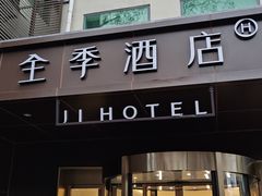 -全季酒店(北京南锣鼓巷安定门地铁站店)