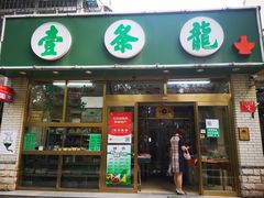 门面-壹条龙饭庄台基厂店