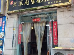 -老鳯府豆花泡馍(第五大道店)