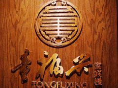 -童福兴·南京菜(老门东店)