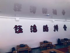-钰洁腊排骨火锅