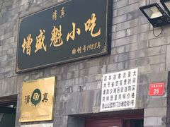 门面-增盛魁小吃店