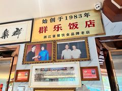 -群乐饭店(滨安路店)