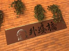 -涌上外婆桥(慈溪店)