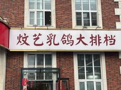 -炆艺乳鸽·煲仔饭大排档(望京来广营店)