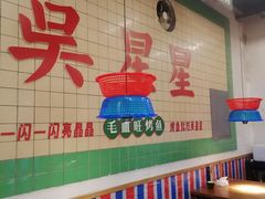 -吴星星毛血旺烤鱼