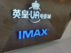 -英皇UA电影城(虹桥天地店)