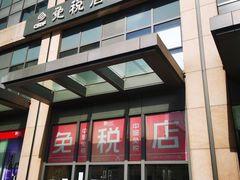 -国药中服免税(北京坊店)