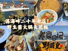 -野菌皇海景野生菌火锅(滨海大道店)