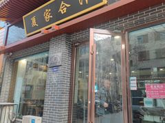 -夏家合汁(天润花园小区店)