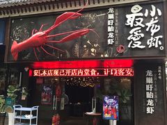 门面-龙巢盱眙龙虾·牛蛙·烧烤宵夜(八卦岭店)