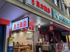 -华兴街自力面店