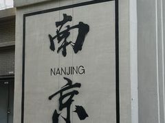 -南京市民俗博物馆(甘熙故居)