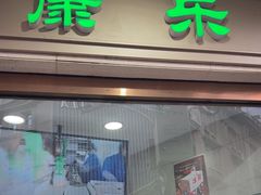 -康乐(滨江道店)