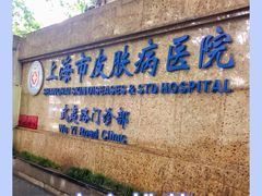 -上海市皮肤病医院(武夷路院区)