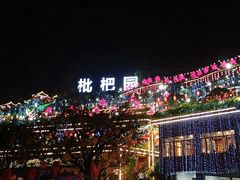 -枇杷园食为鲜火锅(南山店)