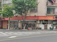 -阿三麻蓉汤圆(顺光大厦店)