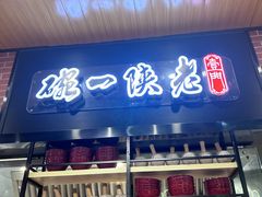-老陕一碗(八达岭奥莱店)