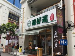 -添好运点心专门店(百老汇店)
