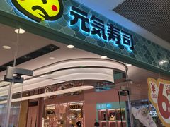 -元气寿司(环球港店)