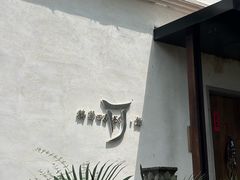 -鹤菊·鮨Omakase(古子城店)