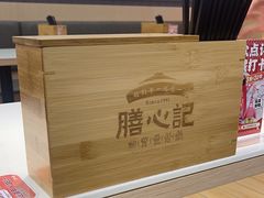 -膳心记•明火四宝煲仔饭(前海科兴店)