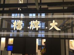 -大馆(前中区警署建築群)