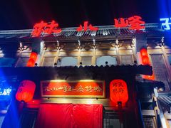 -四季厨房 鲁菜·孔府烤鸭(高新万达店)