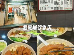 -潮惠居饮食店(光塔路店)