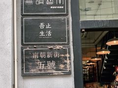 门面-无牌咖啡&酒馆