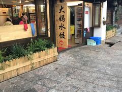 门面-大妈水饺(文华巷店)