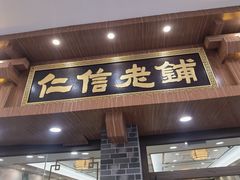 -仁信老铺(华盖路店)